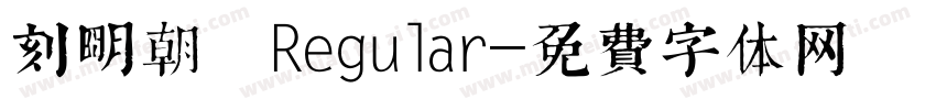 刻明朝 Regular字体转换